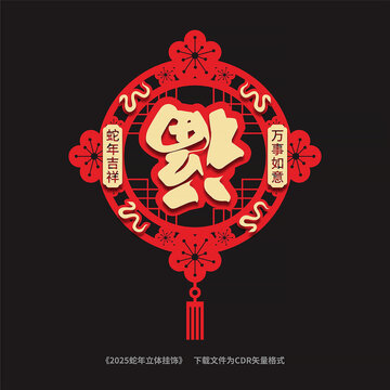 蛇年立体挂饰