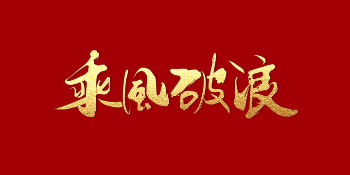 乘风破浪