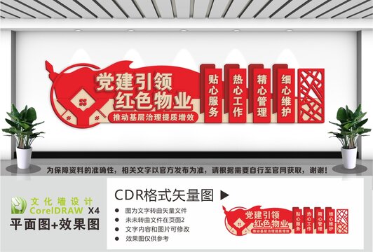 党建引领红色物业