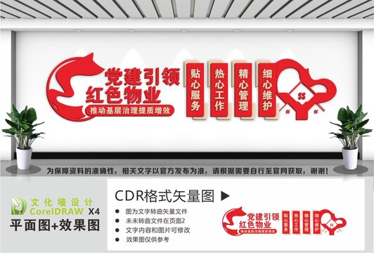 党建引领红色物业文化墙