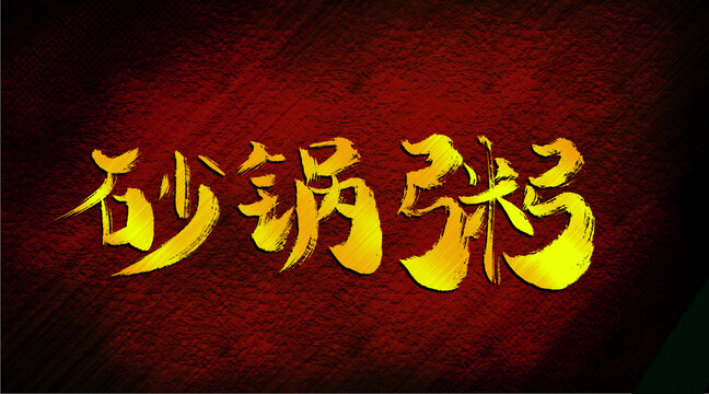 砂锅粥