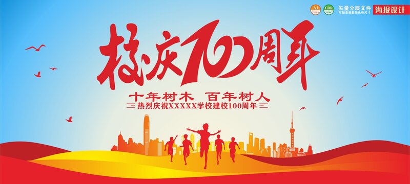 校庆百周年