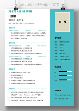 个人简历通用求职简历美术设计