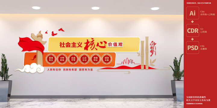 社会主义核心价值观文化墙