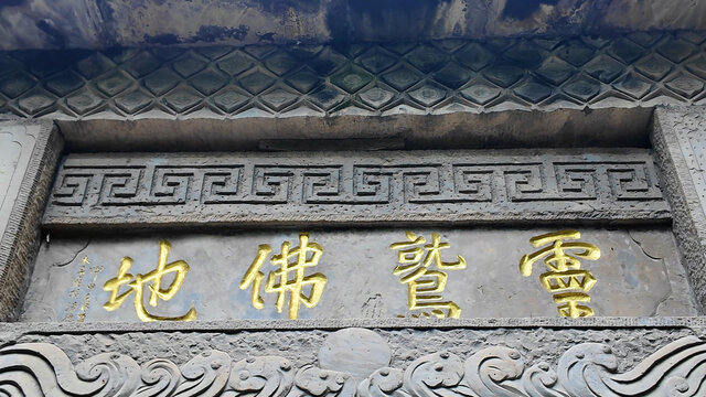 灵鹫佛地青石牌坊