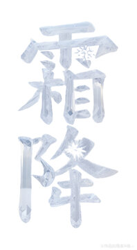 霜降