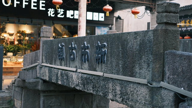 湖州德清新市古镇古街区古城