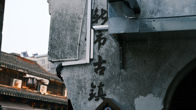 湖州德清新市古镇古街区古城