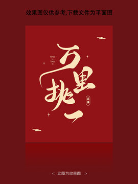 万里挑一