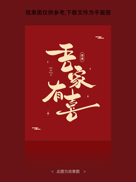 吾家有喜