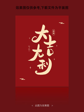 大吉大利