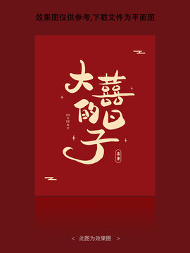 大喜的日子