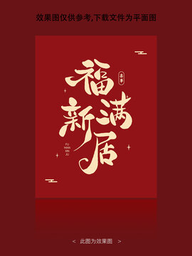 福满新居