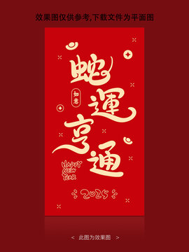 蛇运亨通
