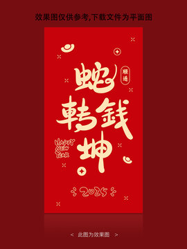 蛇转乾坤