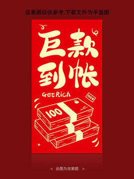 巨款到账