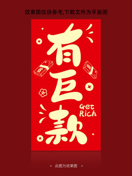 有巨款