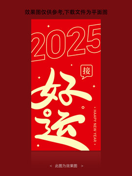 2025接好运