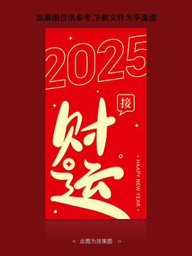 2025接財运