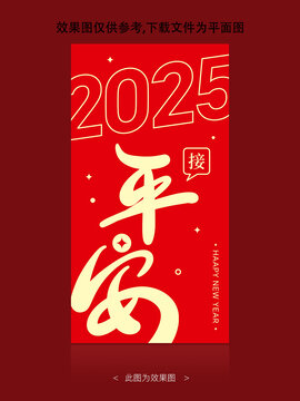 2025接平安