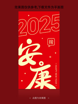 2025接安康