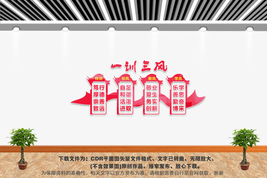 一训三风