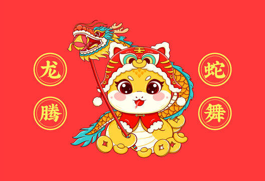 蛇年