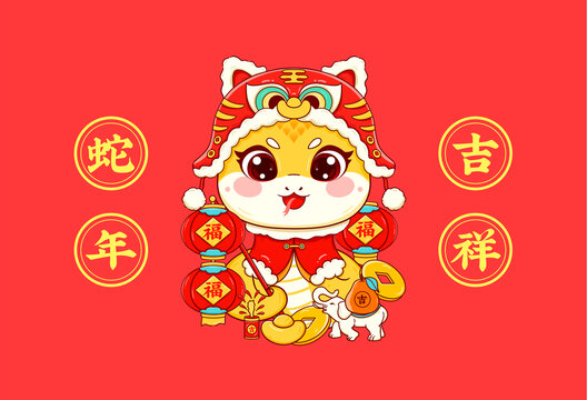 蛇年