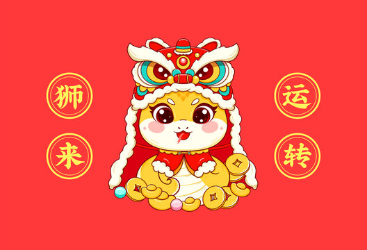 蛇年