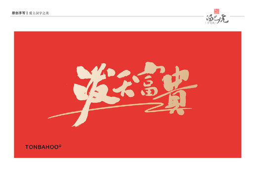 泼天富贵