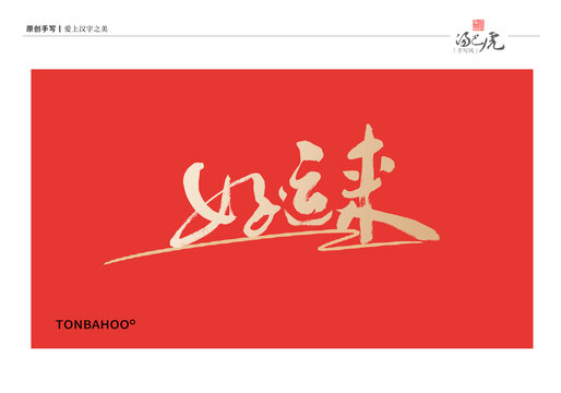 好运来