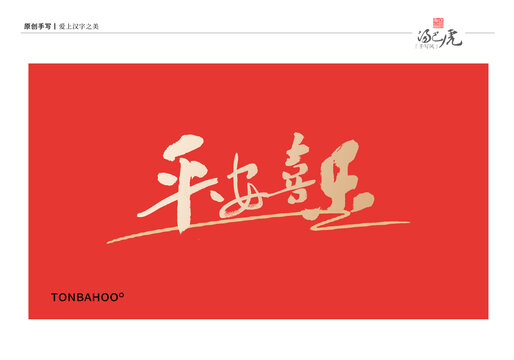 平安喜乐