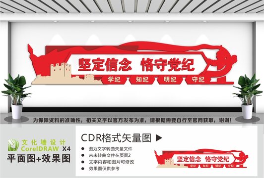 坚定信念恪守党纪文化墙