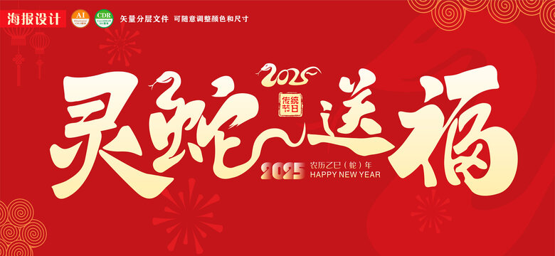 灵蛇送福