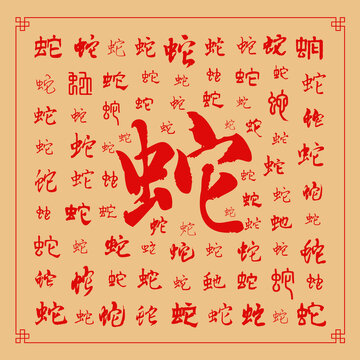 蛇