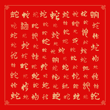 蛇