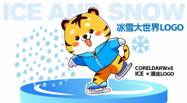 滑冰场卡通小老虎LOGO