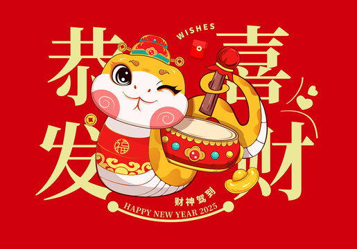 蛇年财神插画