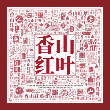 香山红叶文字装饰画