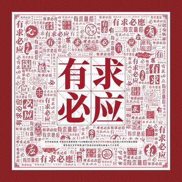有求必应文字装饰画