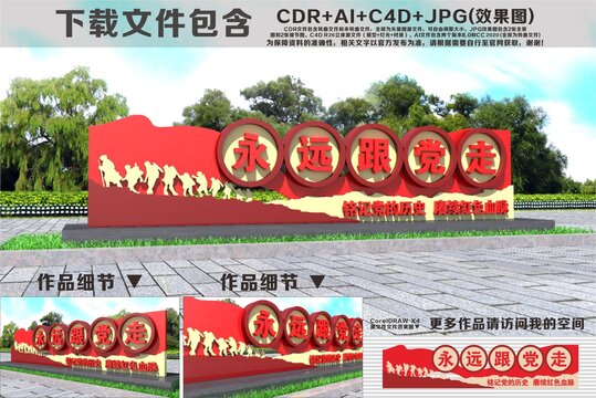 永远跟党走雕塑