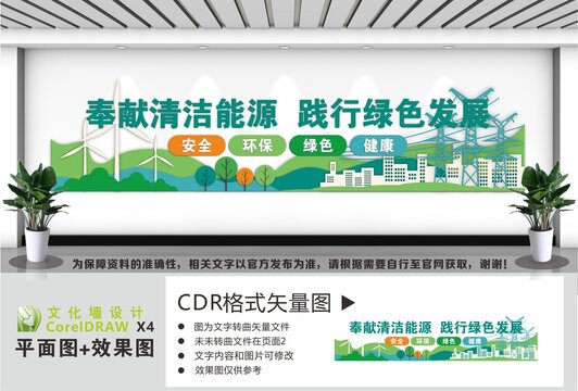 清洁能源绿色发展文化墙