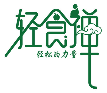 轻食禅品牌形象