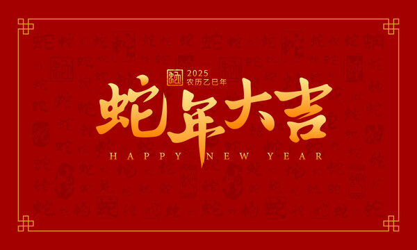蛇年大吉书法字体