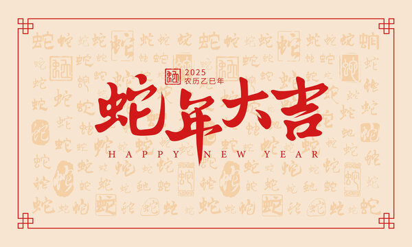 蛇年大吉