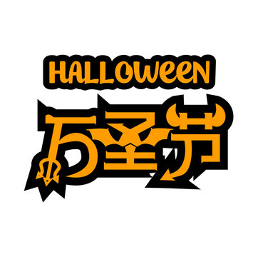 万圣节中英文字体元素设计