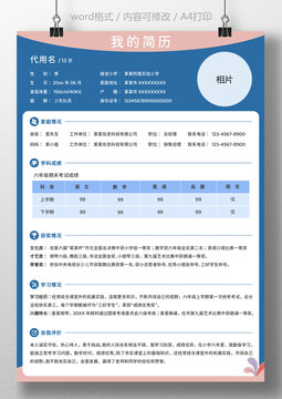 小学毕业生小升初个人简历