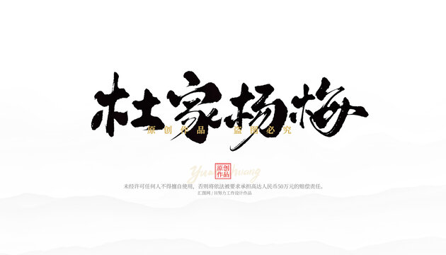 杜家杨梅