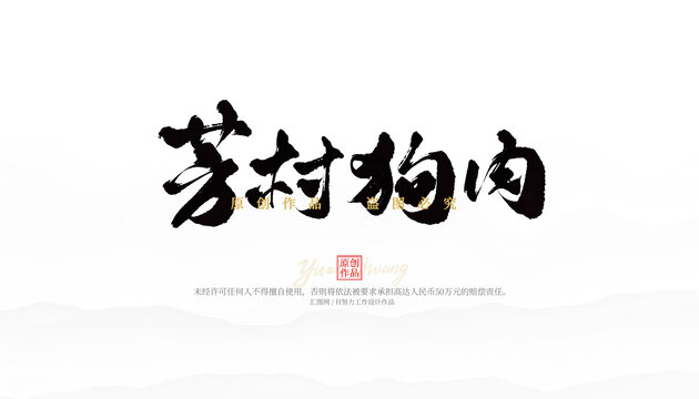 芳村狗肉