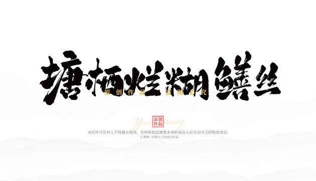 塘栖烂糊鳝丝